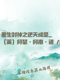 重生封神之逆天成圣
